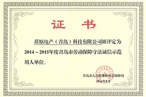 重人敬業(yè)、和諧發(fā)展，公司保持青島市誠信示范用人單位榮譽(yù)