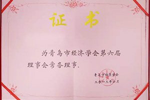 公司加入青島市經(jīng)濟(jì)學(xué)會(huì)