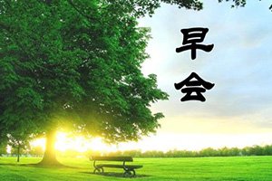 公司開始早會(huì)啦!